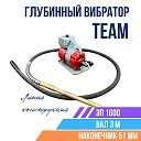 Глубинный вибратор для бетона TeaM ЭП-1600, вал 3 м., наконечник 51 мм (комплект) фото 1