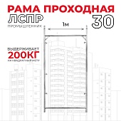 Купить Рама проходная ЛРСП 30