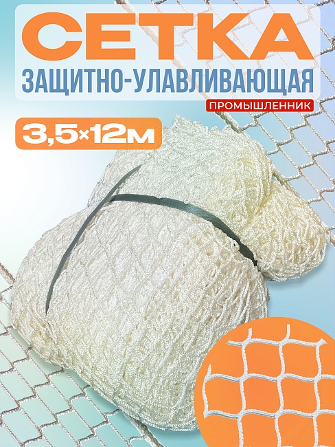 Защитно-улавливающая сетка (ЗУС) Промышленник защитно-улавливающая сетка 3,5х12 м фото 1