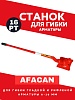 Ручной станок для гибки арматуры AFACAN 16PT