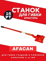 Купить Ручной станок для гибки арматуры AFACAN 16PT