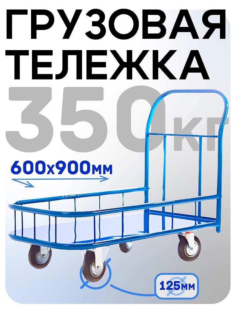 Платформенная тележка Промышленник 900х600 ПБМ-6.9 125 мм с бортиком фото 1