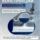 Фиксирующий кованый хомут TeaM 48 мм для строительных лесов фото 6