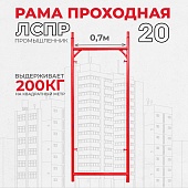 Купить Рама проходная ЛРСП 20