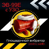 Купить Площадочный вибратор TeaM ЭВ-99Е с УЗО (500Вт/ 220В)