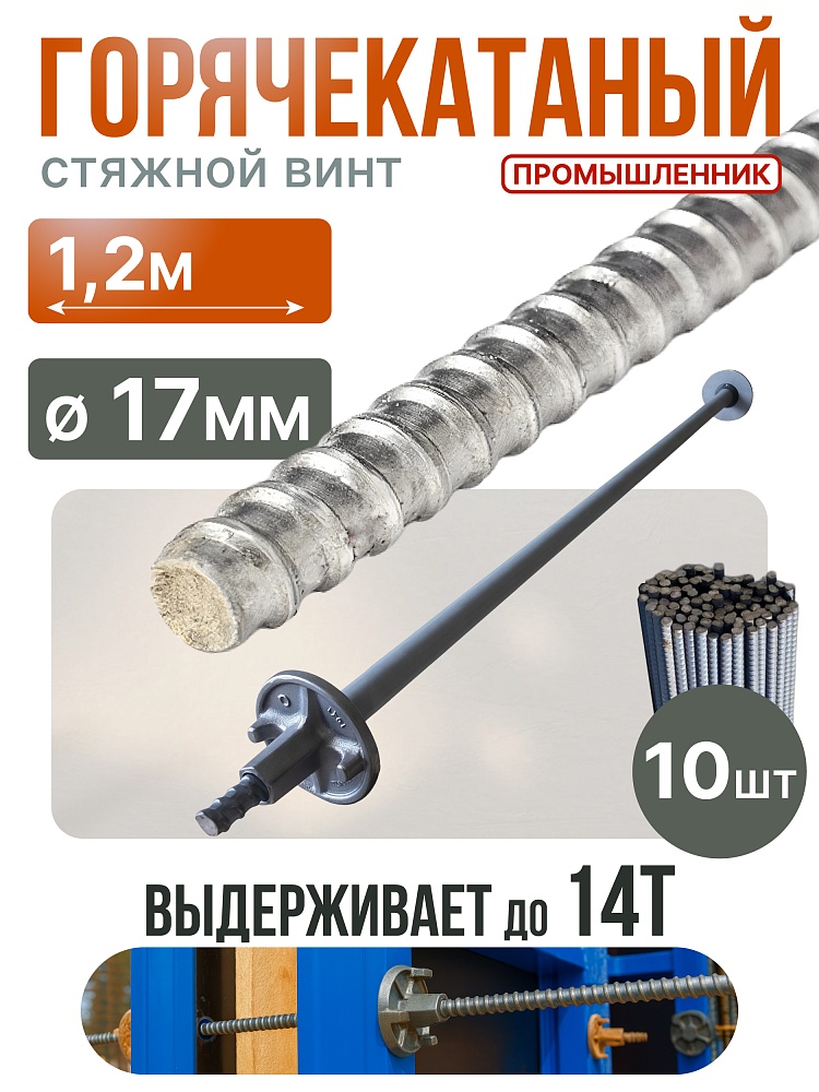 Винт стяжной для опалубки Промышленник горячекатаный 1,2 м упаковка 10 шт. фото 1