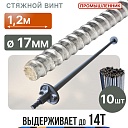 Винт стяжной для опалубки Промышленник горячекатаный 1,2 м упаковка 10 шт. фото 1
