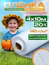 Купить Армированная пленка для теплиц 140 г/м2, 4х10м
