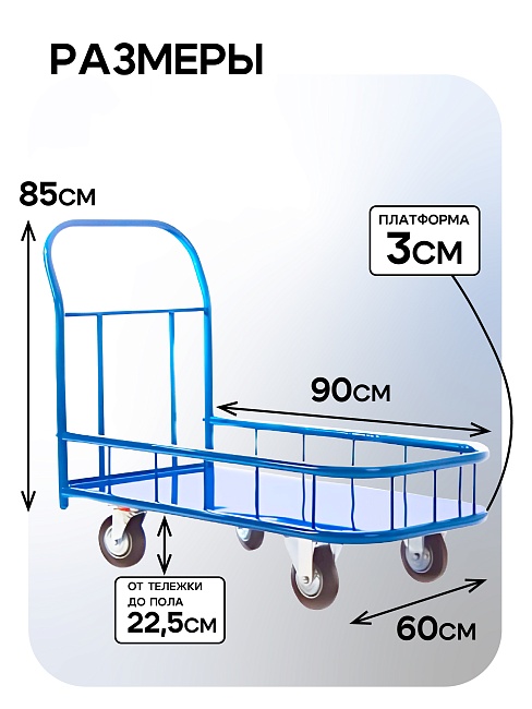 Платформенная тележка Промышленник 900х600 ПБМ-6.9 160 мм с бортиком фото 8