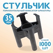 Купить Фиксатор арматуры стульчик 35 упаковка 1000 шт.