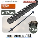 Винт стяжной для опалубки Промышленник горячекатаный 1,5 м упаковка 10 шт. фото 1