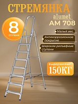 Купить Стремянка Alumet AM 708