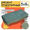 Брезент огнеупорный 460 г/м2, 5х6 м