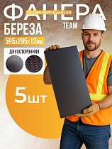 Купить Фанера ламинированная TeaM 595х295х12мм, береза, упаковка 5 шт