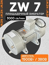 Купить Площадочный вибратор ZW 7 (1500Вт/ 380В)