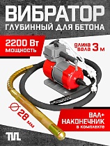 Купить Глубинный вибратор для бетона ЭП-2200, вал 3 м., наконечник 28 мм (комплект)