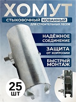 Купить Хомут кованый стыковочный наружный 48 мм для строительных лесов (упаковка 25 шт.)