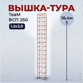 Купить Вышка-тура TeaM ВСП 1.2х2.0, 18.4 м