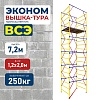 Вышка-тура ВСЭ 1.2х2.0, 7.2 м ver. 2.0