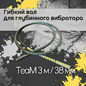 Купить Гибкий вал TeaM 3 метра для 38 мм ЭП-1400/2200