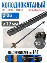 Купить Винт стяжной для опалубки холоднокатаный 2,0 м упаковка 10 шт.