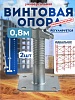 Винтовая опорная пята 0,8 м универсальная комплект 2 шт.
