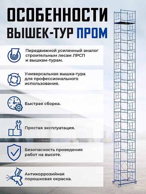 Вышка-тура Промышленник ВСП Пром 1.6×2.0, 20.8м фото 9