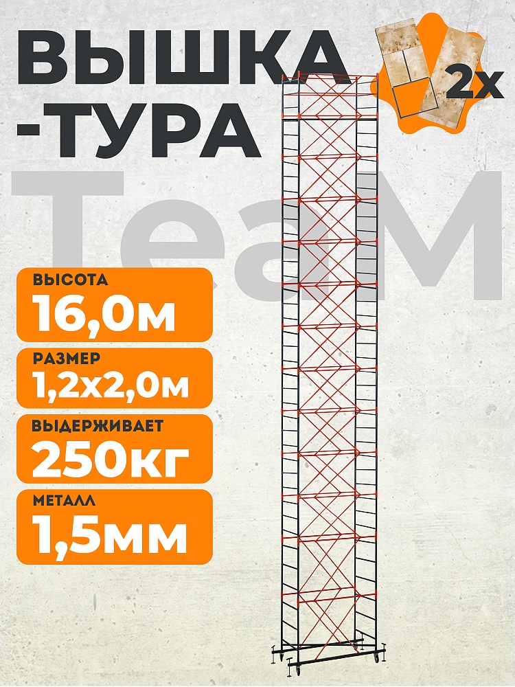 Вышка-тура TeaM ВСП 1.2х2.0, 16.0 м фото 1