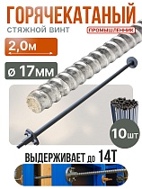 Купить Винт стяжной для опалубки горячекатаный 2,0 м упаковка 10 шт.