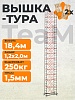 Вышка-тура ВСПT 1.2х2.0, 18.4 м