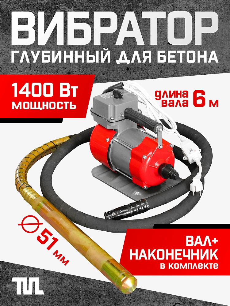 Глубинный вибратор для бетона TeaM ЭП-1400, вал 6 м., наконечник 51 мм (комплект) фото 1