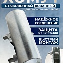 Хомут кованый стыковочный TeaM наружный 48 мм для строительных лесов фото 1