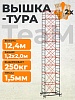 Вышка-тура ВСПT 1.2х2.0, 12.4 м