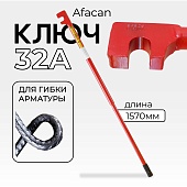 Купить Ключ для гибки арматуры AFACAN 32A