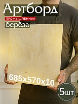Купить Фанера 685х570х10мм, береза, упаковка 5 шт