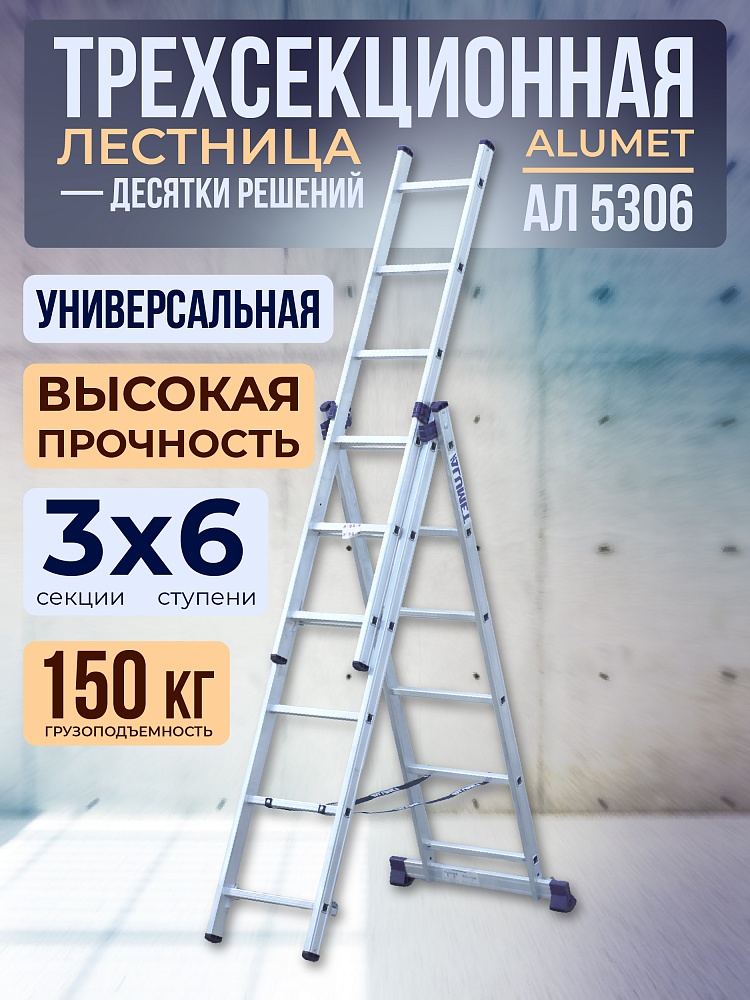 Лестница трехсекционная Alumet Ал 5306 фото 1