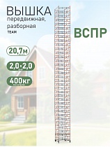 Вышка-тура TeaM ВСП Резервуарная 2.0х2.0, 20.7 м Купить Вышка-тура TeaM ВСП Резервуарная 2.0х2.0, 20.7 м