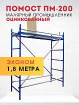 Помост малярный ПМ-200 эконом Купить Помост малярный ПМ-200 эконом