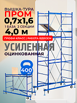 Вышка-тура ВСП Пром 0.7х1.6, 4.0 м Купить Вышка-тура ВСП Пром 0.7х1.6, 4.0 м