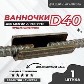 Скоба-накладка (ванночка) для сварки арматуры D40 Купить Скоба-накладка (ванночка) для сварки арматуры D40