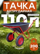 Тачка "Промышленник" 2-х колесная антиударная усиленная, 110 литров (пневмоколесо) Купить Тачка "Промышленник" 2-х колесная антиударная усиленная, 110 литров (пневмоколесо)