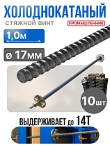 Винт стяжной для опалубки холоднокатаный 1,0 м упаковка 10 шт. Купить Винт стяжной для опалубки холоднокатаный 1,0 м упаковка 10 шт.