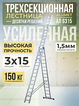 Лестница трехсекционная Ал 6315 Купить Лестница трехсекционная Ал 6315