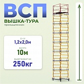 Вышка-тура ВСП 1.2х2.0, 10.0 м ver. 2.0 Купить Вышка-тура ВСП 1.2х2.0, 10.0 м ver. 2.0