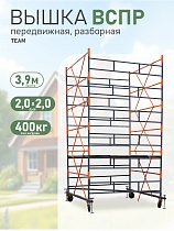 Вышка-тура TeaM ВСП Резервуарная 2.0х2.0, 3.9 м Купить Вышка-тура TeaM ВСП Резервуарная 2.0х2.0, 3.9 м