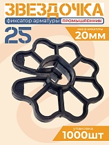 Фиксатор арматуры звездочка 25 упаковка 1000 шт. Купить Фиксатор арматуры звездочка 25 упаковка 1000 шт.