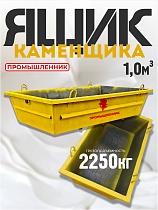 Ящик каменщика 1,0 м3 (г/п 2250 кг) Купить Ящик каменщика 1,0 м3 (г/п 2250 кг)